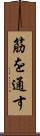 筋を通す Scroll