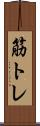 筋トレ Scroll