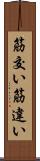 筋交い Scroll