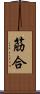 筋合 Scroll