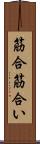 筋合 Scroll