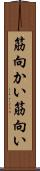 筋向かい Scroll