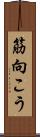 筋向こう Scroll