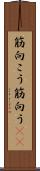 筋向こう Scroll