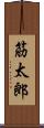 筋太郎 Scroll