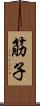 筋子 Scroll