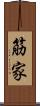 筋家 Scroll