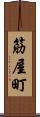 筋屋町 Scroll