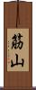 筋山 Scroll