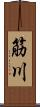 筋川 Scroll