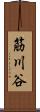筋川谷 Scroll