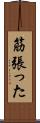 筋張った Scroll