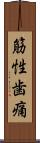 筋性歯痛 Scroll