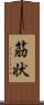 筋状 Scroll