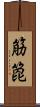 筋箆 Scroll