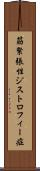 筋緊張性ジストロフィー症 Scroll