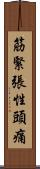 筋緊張性頭痛 Scroll