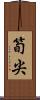 筍尖 Scroll