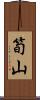 筍山 Scroll