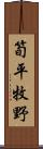 筍平牧野 Scroll