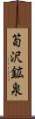 筍沢鉱泉 Scroll