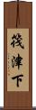 筏津下 Scroll