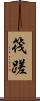 筏蹉 Scroll