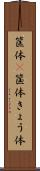 筐体(P) Scroll