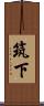 筑下 Scroll