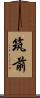 筑前 Scroll