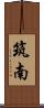 筑南 Scroll