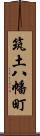 筑土八幡町 Scroll