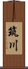 筑川 Scroll