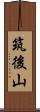 筑後山 Scroll