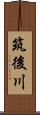 筑後川 Scroll