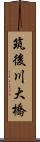 筑後川大橋 Scroll