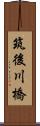 筑後川橋 Scroll