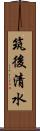 筑後清水 Scroll