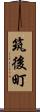 筑後町 Scroll