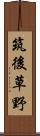 筑後草野 Scroll