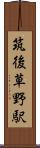 筑後草野駅 Scroll