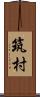 筑村 Scroll