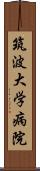 筑波大学病院 Scroll