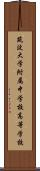 筑波大学附属中学校・高等学校 Scroll
