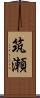 筑瀬 Scroll