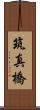 筑真橋 Scroll