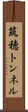 筑穂トンネル Scroll