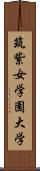 筑紫女学園大学 Scroll