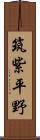 筑紫平野 Scroll