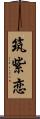 筑紫恋 Scroll